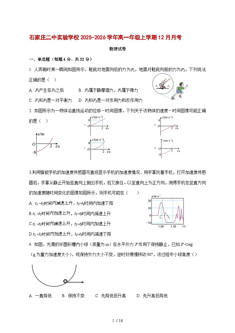 河北省石家庄市石家庄二中实验学校2025_2026学年高一上学期12月月考物理试题（含解析）第1页