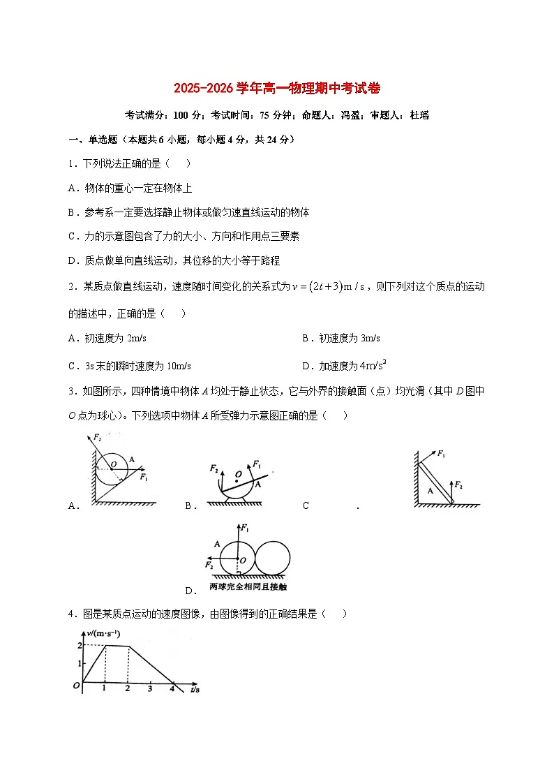 湖南省衡阳市衡阳县第五中学2025_2026学年高一上学期11月期中物理试题 [含答案]第1页
