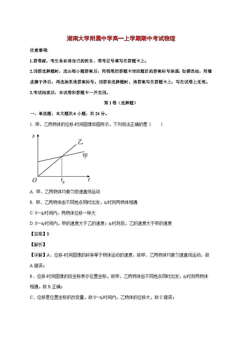 湖南省长沙市湖南大学附属中学2025_2026学年高一上学期11月期中物理试题（含解析）第1页