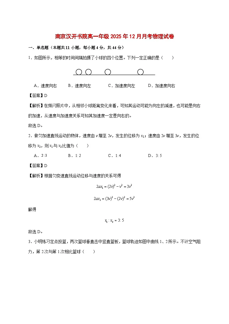 江苏省南京市南京汉开书院高中部2025_2026学年高一上学期12月月考物理试题（含解析）第1页