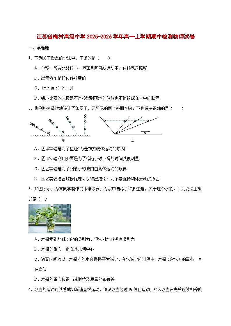 江苏省梅村高级中学2025_2026学年高一上学期11月期中考试物理试题 [含答案]第1页