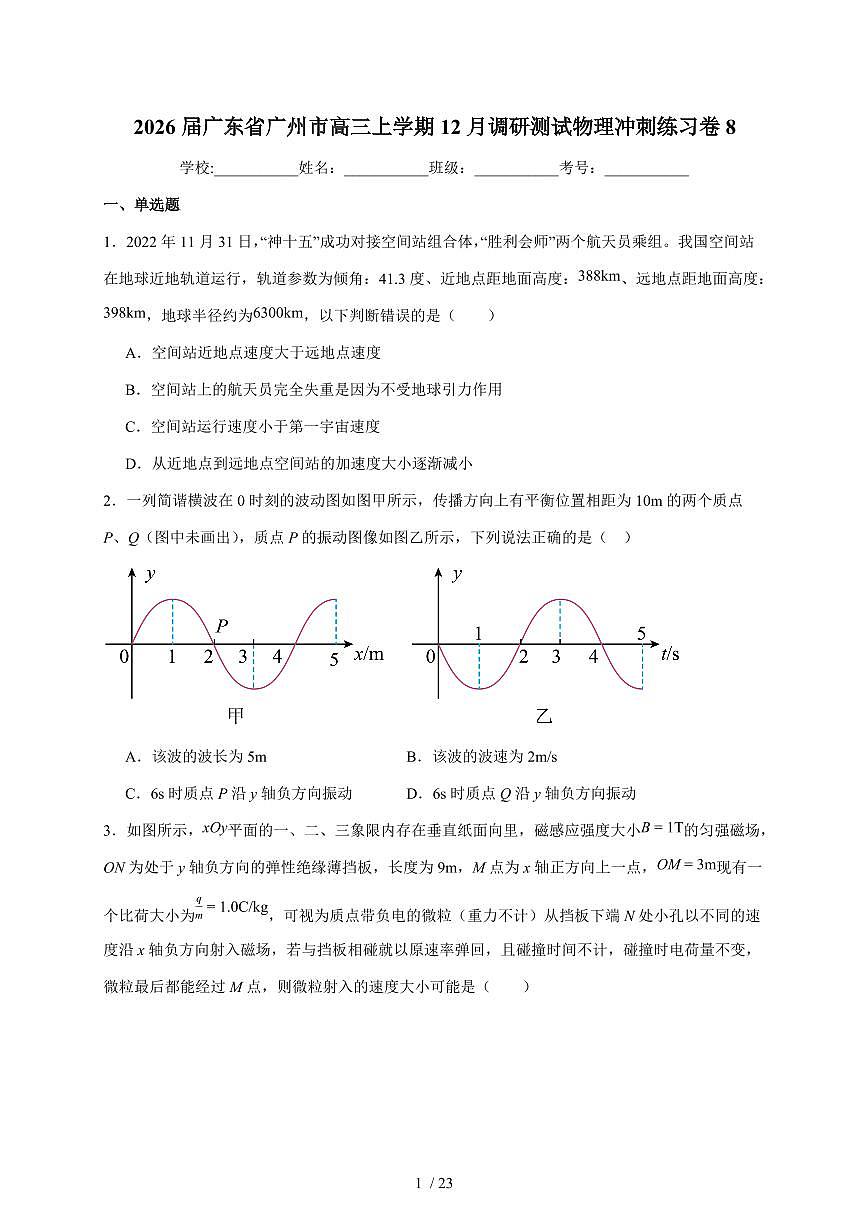 广东省广州市2026届高三上册12月调研测试物理冲刺练习卷8（含答案）第1页