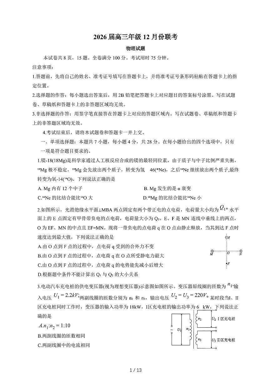 广东省衡水金卷2025-2026年高三上12月份联考物理试题（含答案）第1页