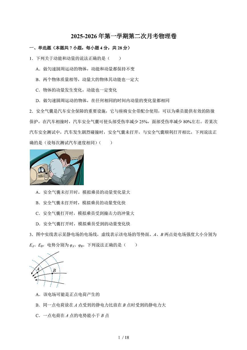 广东省汕头市潮南区某校2025~2026学年高二上册第二次月考物理试题（含答案）第1页