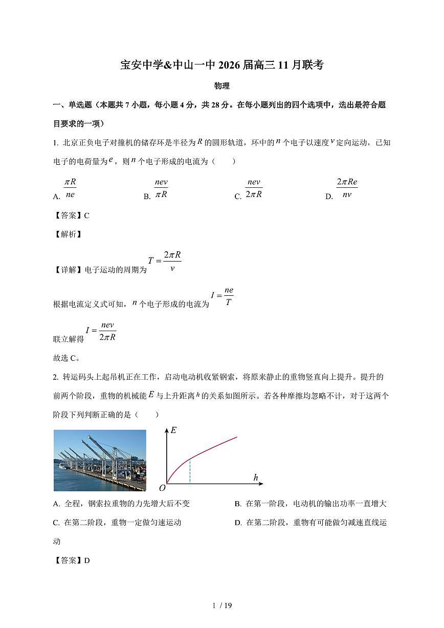 广东省中山一中、宝安中学2025~2026学年高三上册11月联考物理试题（含解析）第1页