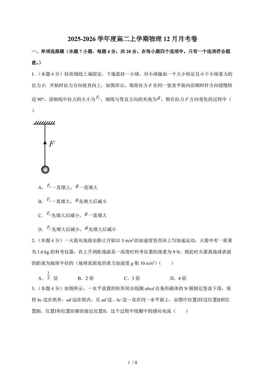 河南省漯河市临颍县晨中学校2025~2026学年高二上册12月月考物理试题（含答案）第1页