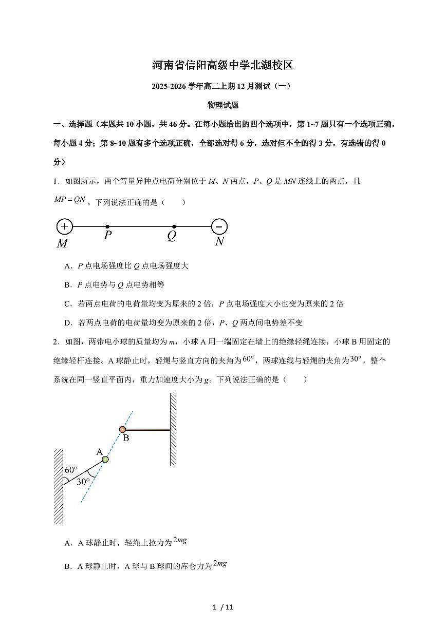 河南省信阳高级中学北湖校区2025~2026学年高二上期12月测试（一）物理试题（含答案）第1页