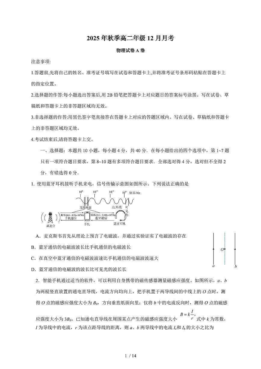 湖北省重点高中智学联盟2025~2026学年高二上册12月月考物理试题（A卷）（含解析）第1页
