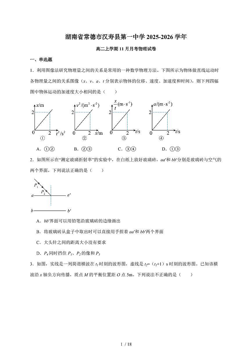 湖南省常德市汉寿县第一中学2025~2026学年高二上册11月月考物理试题（含解析）第1页