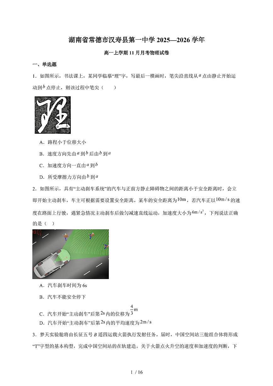 湖南省常德市汉寿县第一中学2025~2026学年高一上册11月月考物理试题（含答案）第1页