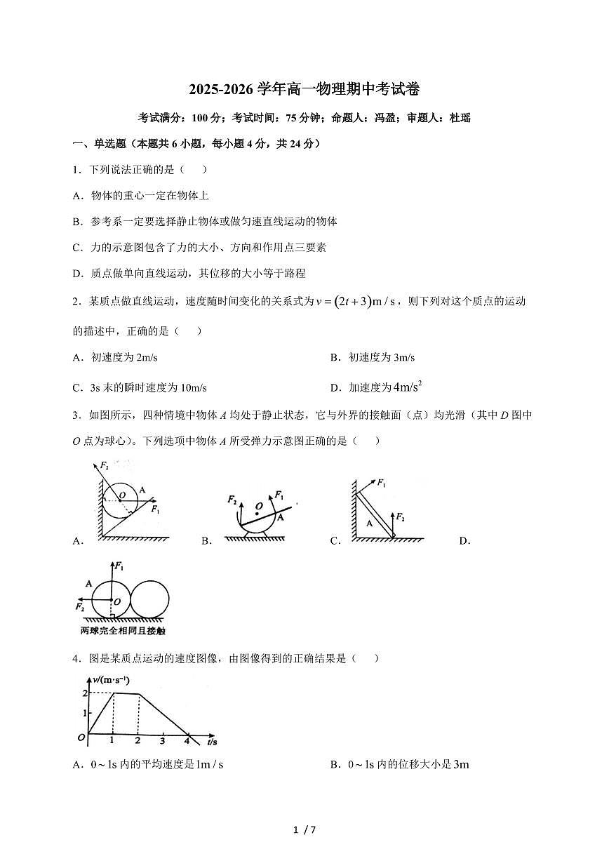 湖南省衡阳市衡阳县第五中学2025~2026学年高一上册11月期中物理试题（含答案）第1页