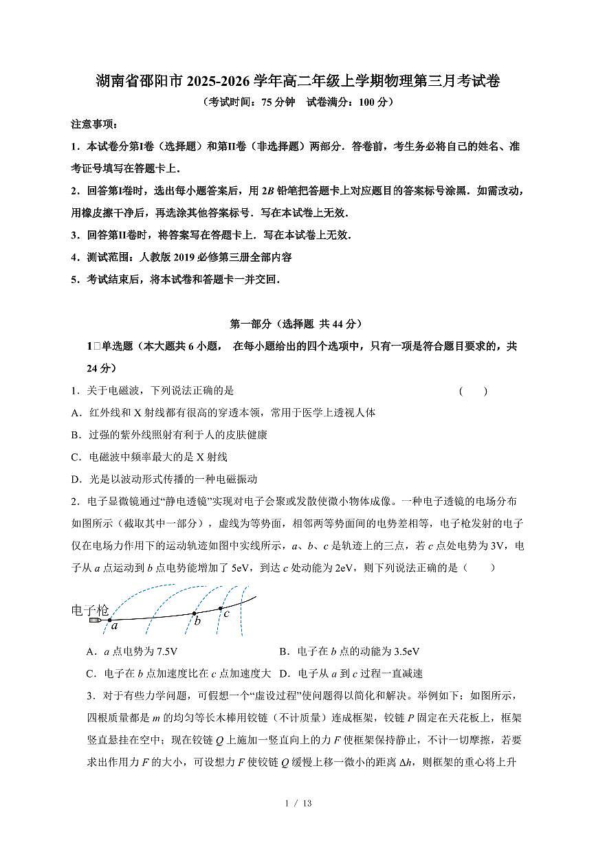 湖南省邵阳市2025~2026学年高二年级上册物理第三月考试题（含答案）第1页