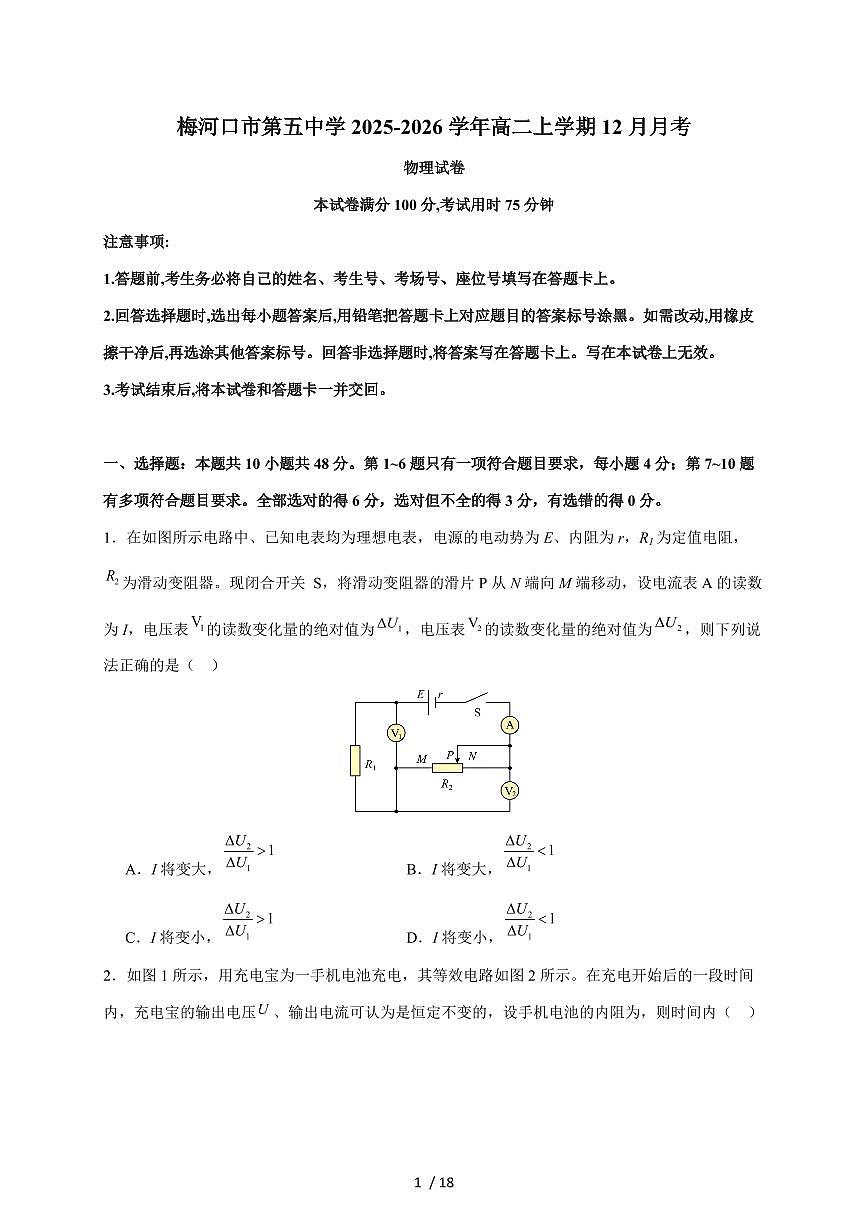 吉林省通化市梅河口市第五中学2025~2026学年高二上册12月月考物理试题（含解析）第1页