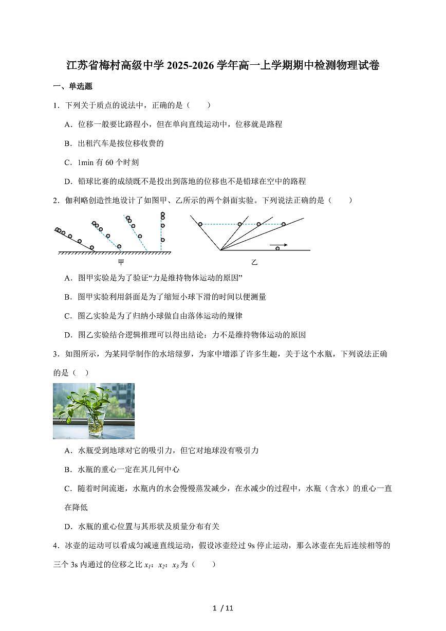 江苏省梅村高级中学2025~2026学年高一上册11月期中考试物理试题（含答案）第1页