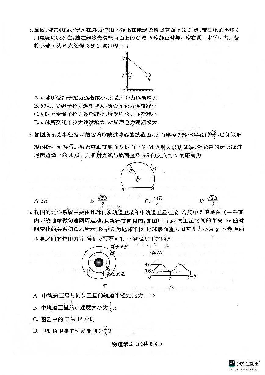 物理-四川省绵阳市南山中学2026届高三第五次教学质量检测试卷及答案第2页
