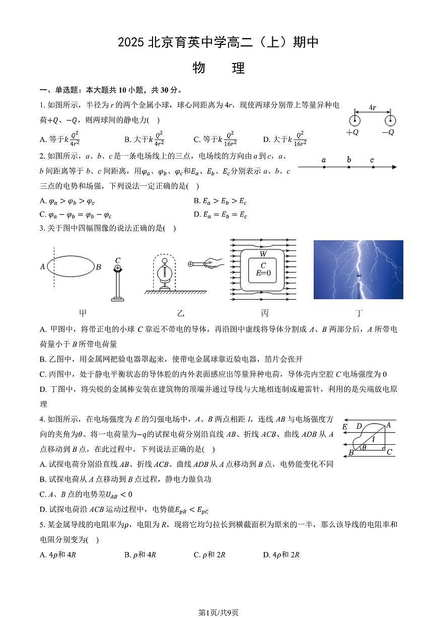 2025北京育英中学高二（上）期中物理试卷（教师版）第1页