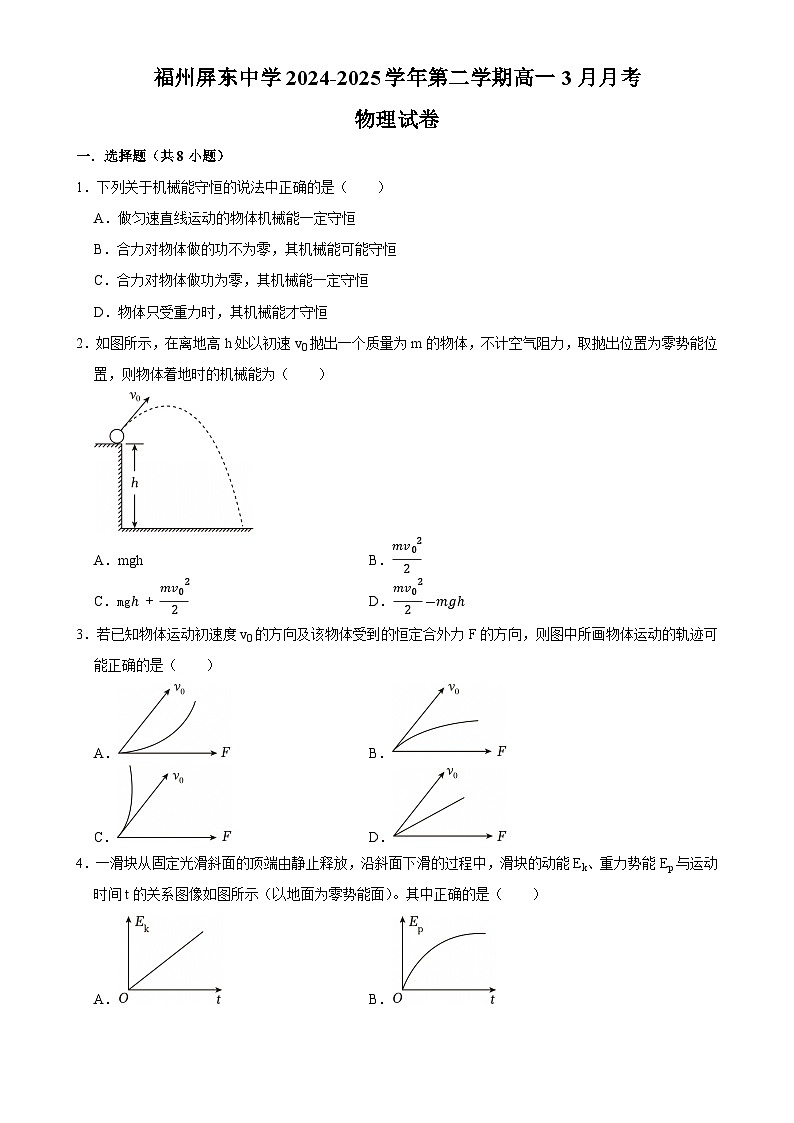 福州屏东中学第二学期高一3月月考物理试卷-A4第1页
