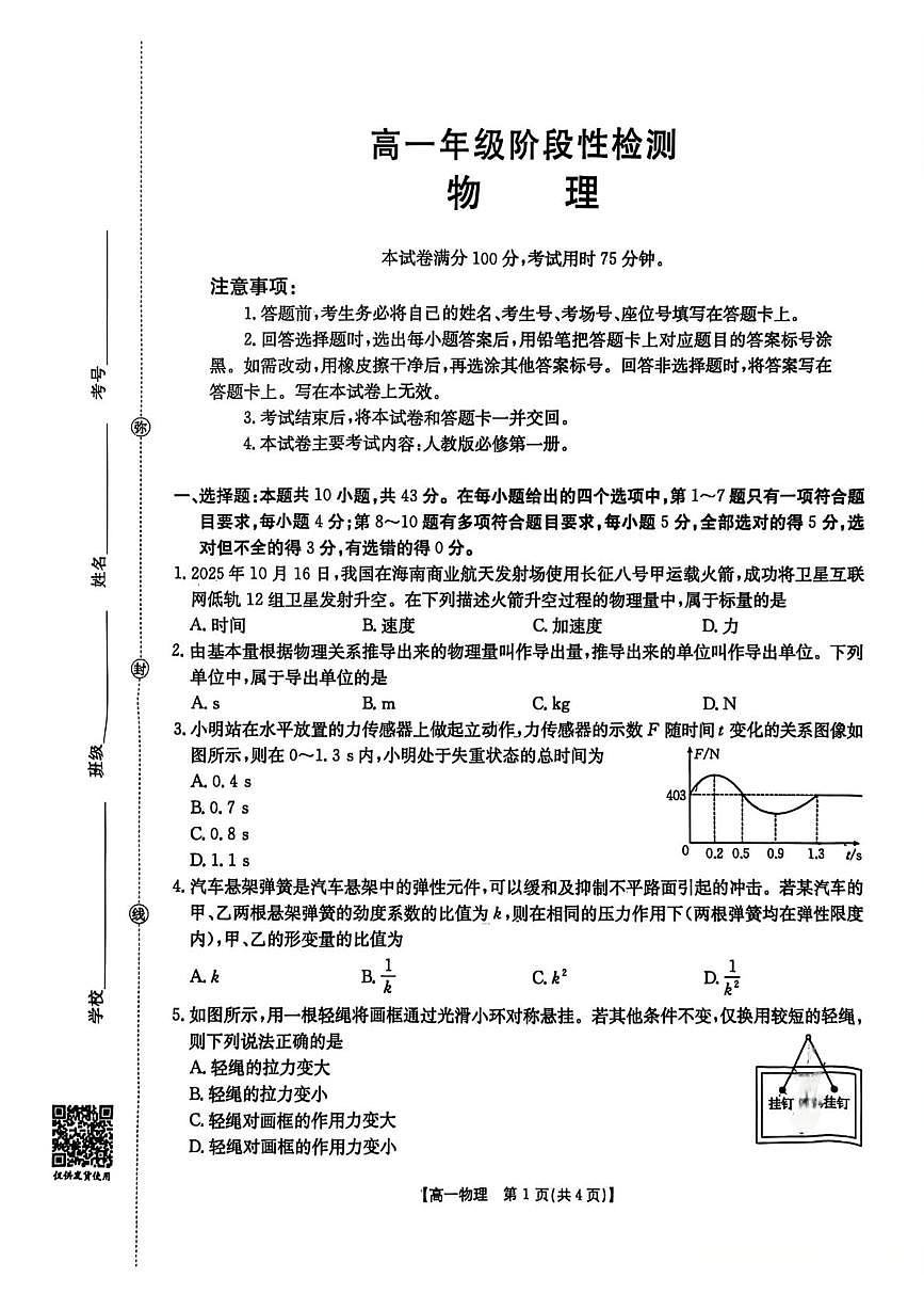 甘肃省联考2025-2026学年高一上学期1月期末物理试题第1页