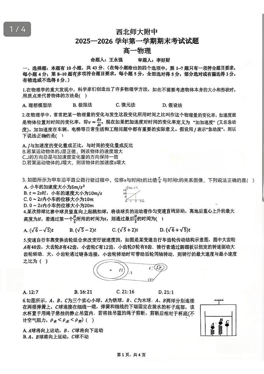 甘肃省兰州市西北师范大学附属中学2025-2026学年高一上学期期末物理试卷第1页