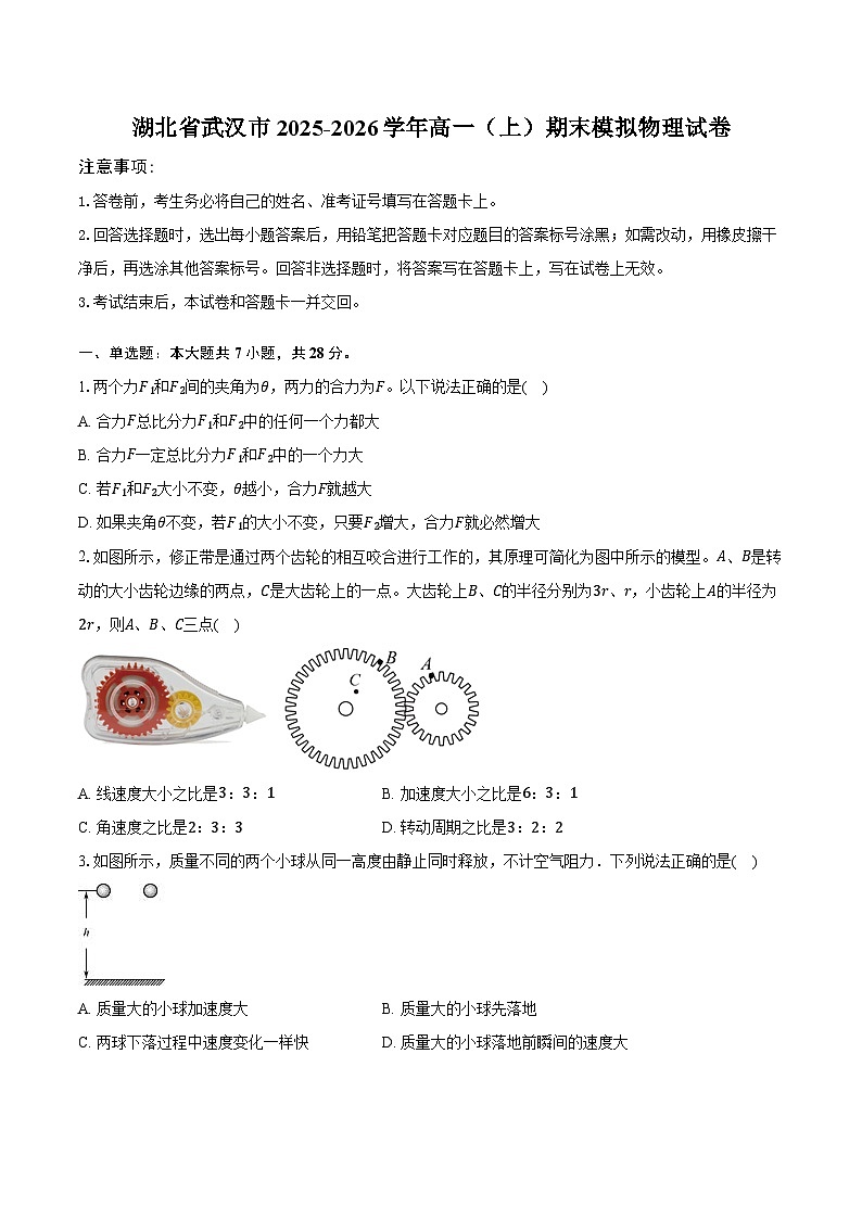 湖北省武汉市2025-2026学年高一（上）期末模拟物理试卷第1页