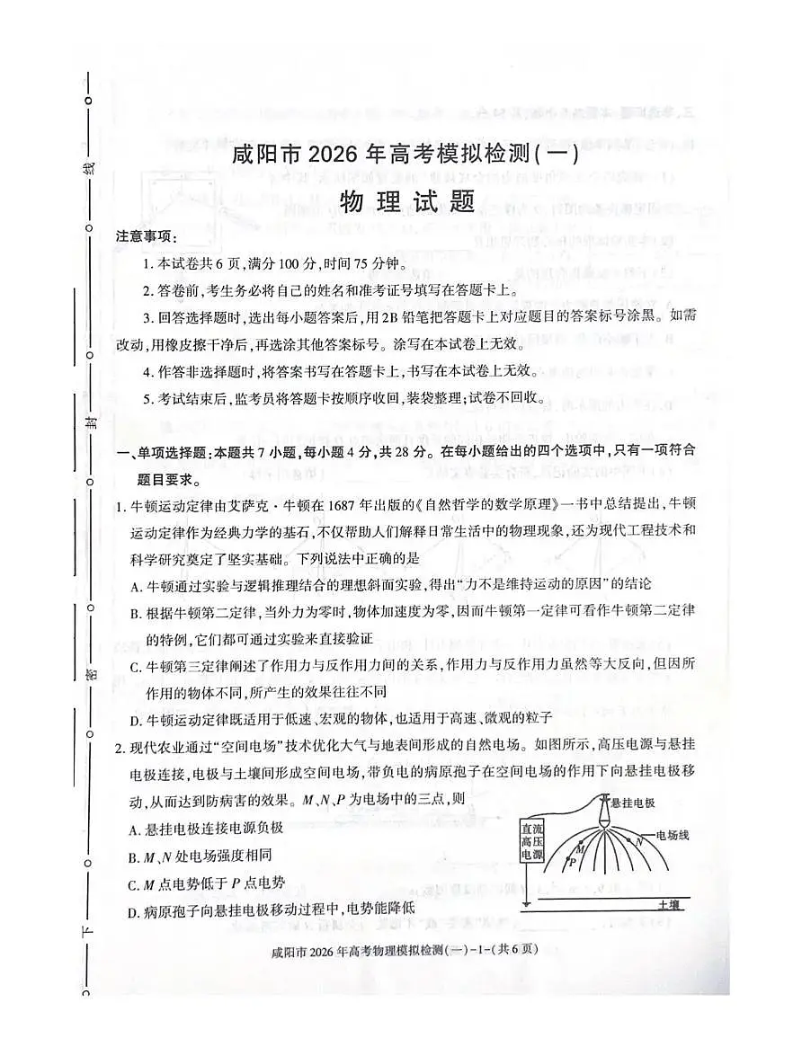 咸阳市2026年高考模拟检测（一）物理第1页
