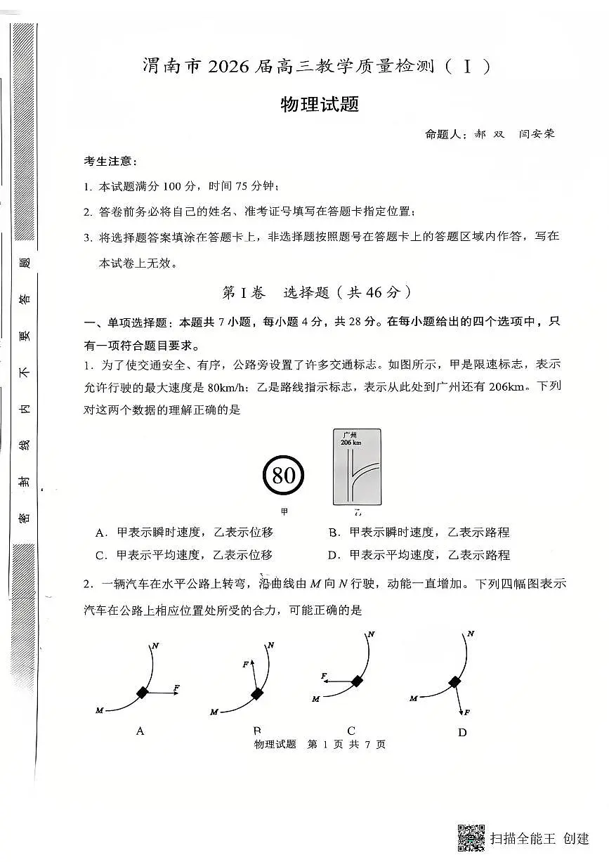 2026届陕西省渭南市高三一模物理试题（无答案）第1页