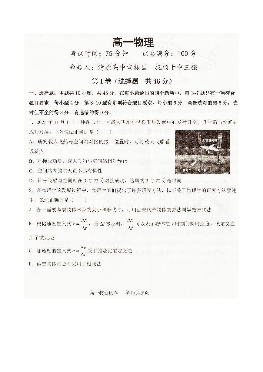 辽宁省抚顺市六所名校2025-2026学年高一上学期1月期末联考试题 物理（含答案）第1页