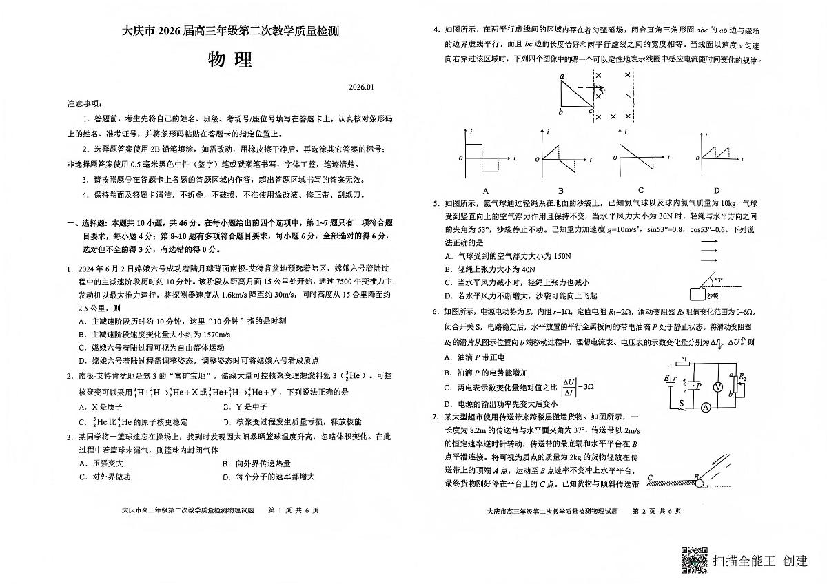 大庆市2026届高三上学期1月第二次教学质量检测物理试卷+答案第1页