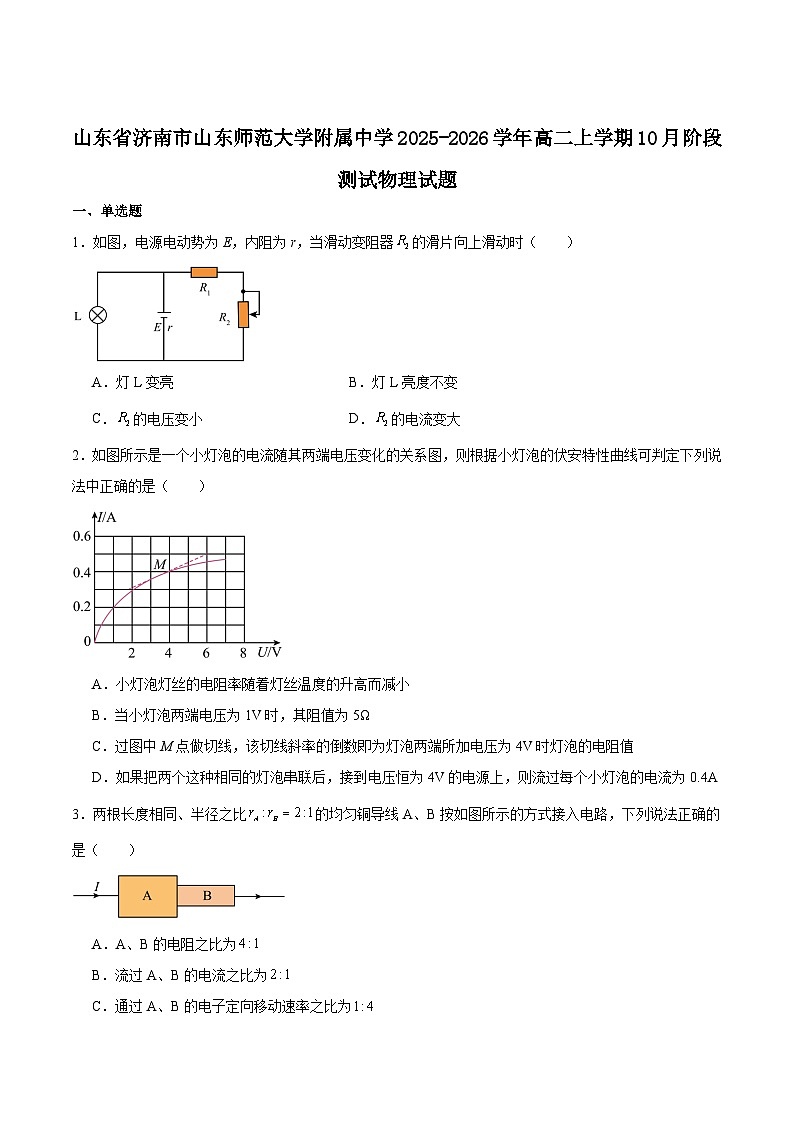 山东师范大学附属中学2025-2026学年高二上学期10月阶段测试物理试卷（Word版附答案）第1页