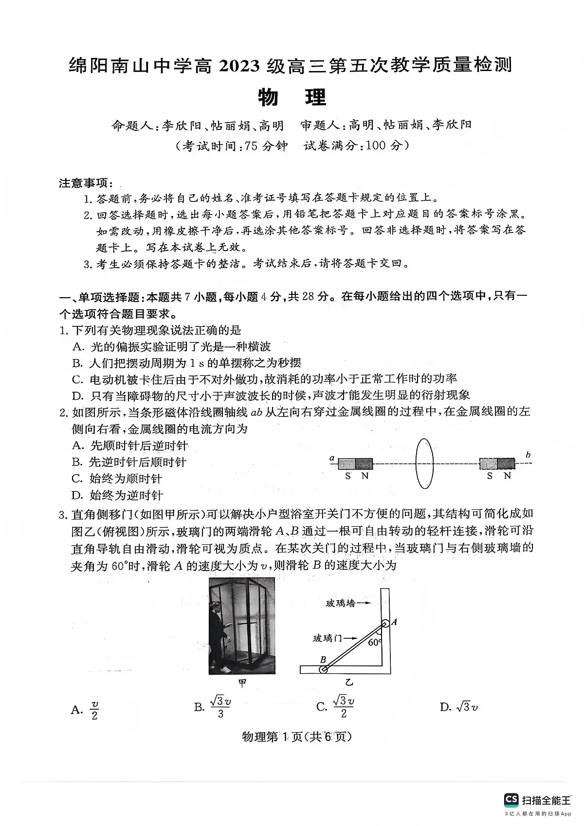 绵阳南山中学高2023级高三上学期1月第五次教学质量检测物理试卷+答案第1页