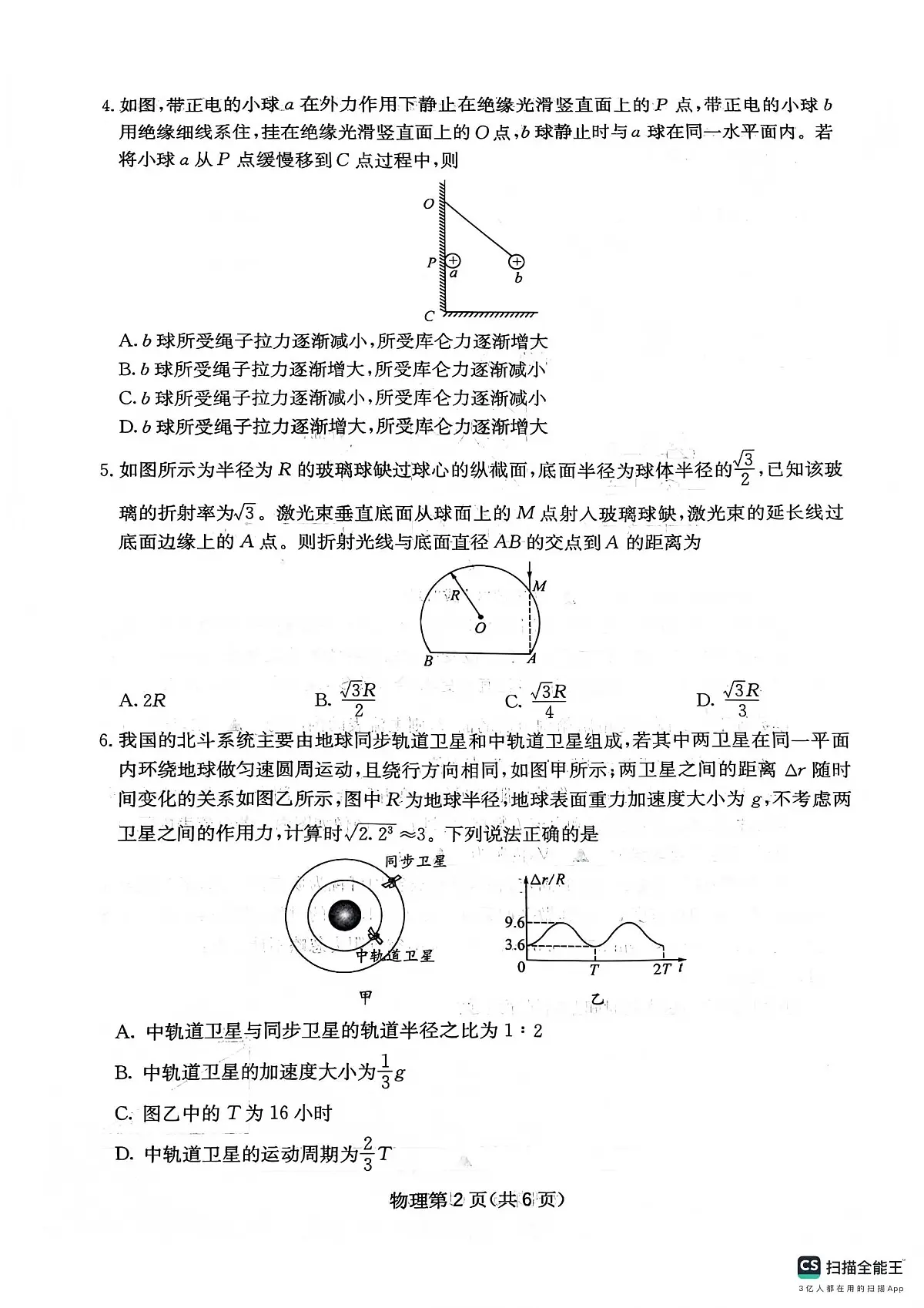 绵阳南山中学高2023级高三上学期1月第五次教学质量检测物理试卷+答案第2页