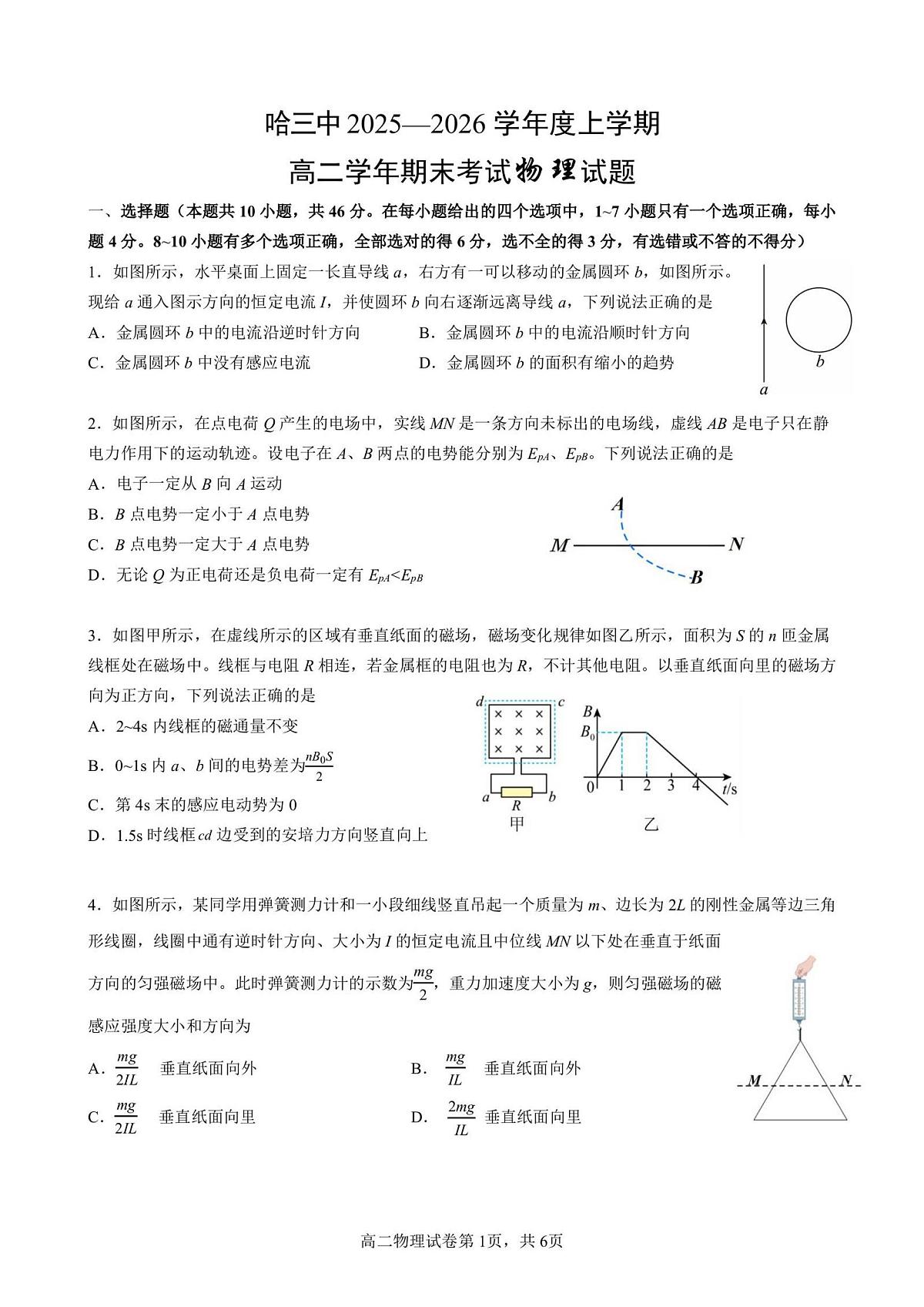 2026年哈三中高二上学期期末物理试卷及答案第1页