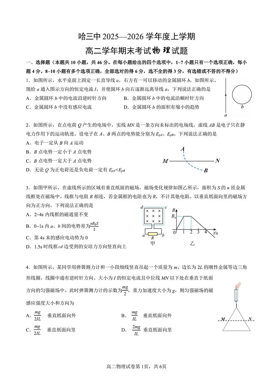 2026年哈三中高二上学期期末物理试卷及答案第1页