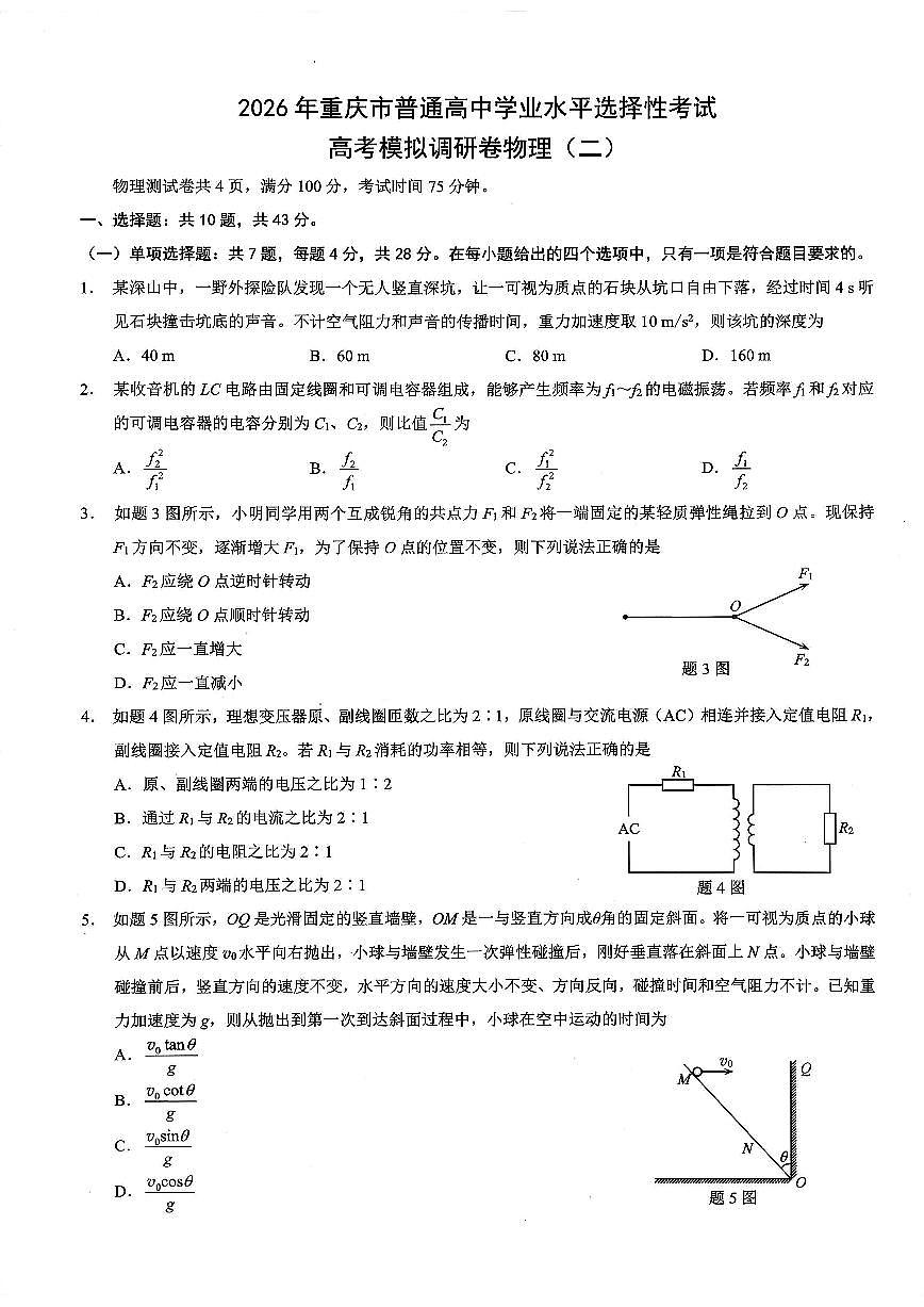 2026年重庆市普通高中学业水平选择性考试高考模拟调研卷（二）物理试卷+答案第1页