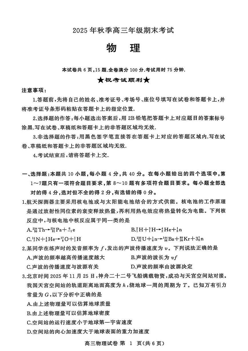 黄冈市2025年秋季高三上学期1月期末考试物理试卷+答案第1页