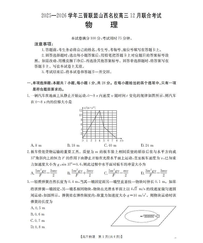 山西省名校三晋联盟2025-2026学年高三上学期12月联合考试（26-177C）物理试卷+答案第1页
