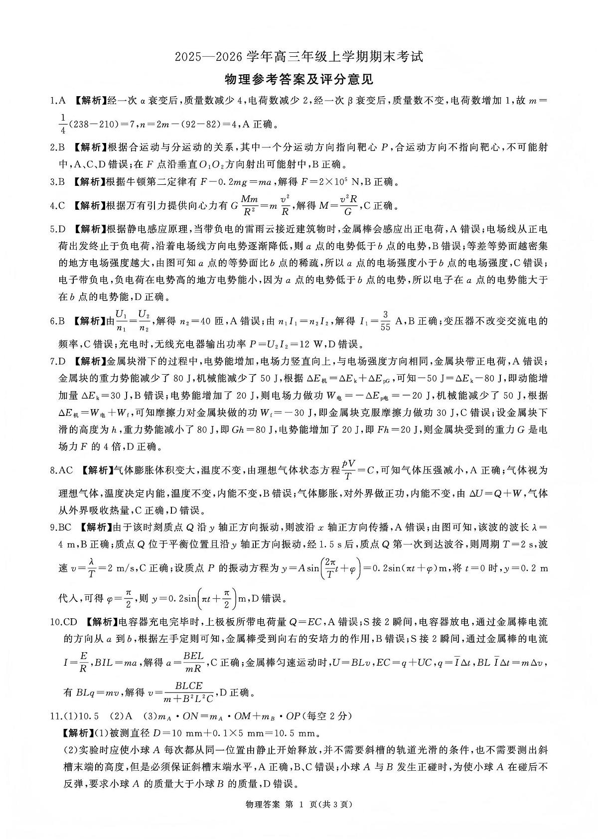 百师联盟2025—2026学年高三年级上学期期末考试物理答案第1页