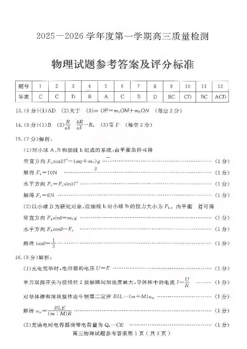 物理答案-山东省济宁市2026届高三第一学期期末质量检测（济宁一模）第1页