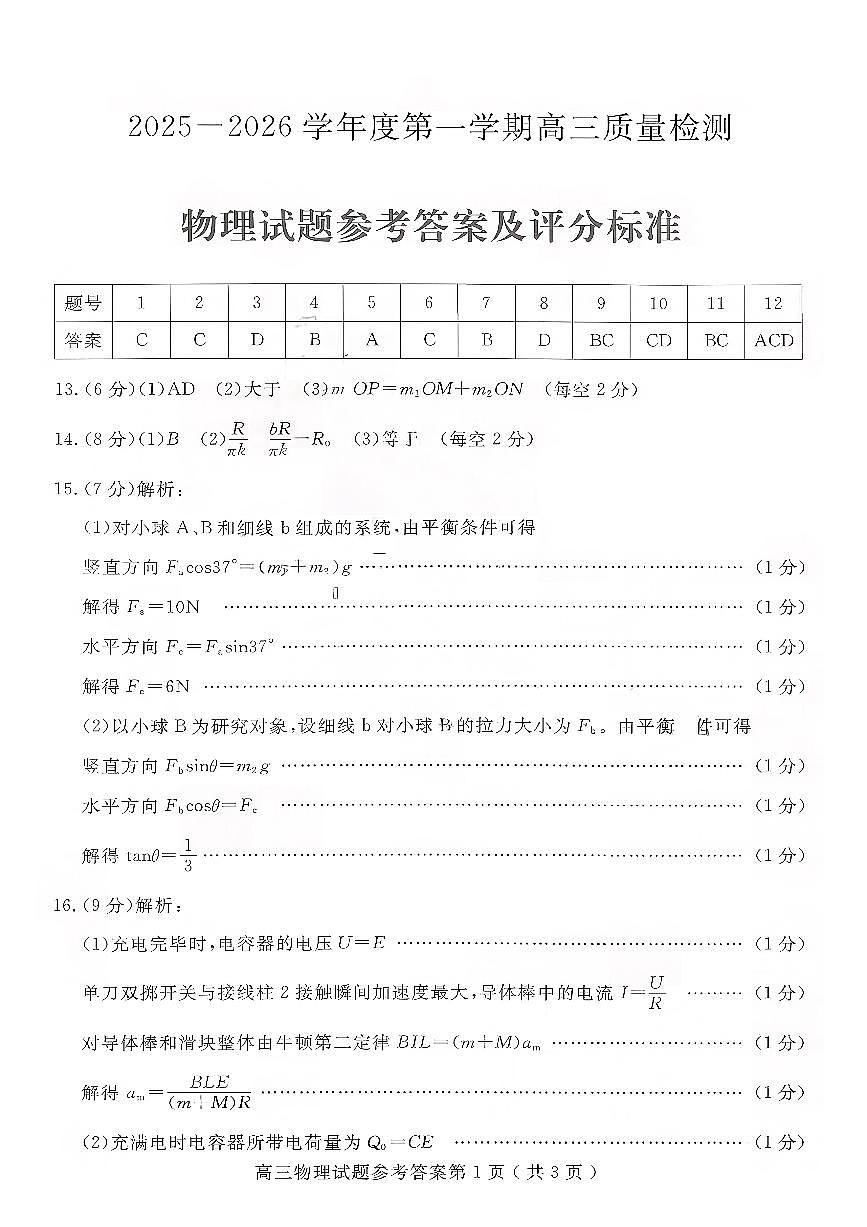 物理答案-山东省济宁市2026届高三第一学期期末质量检测（济宁一模）第1页