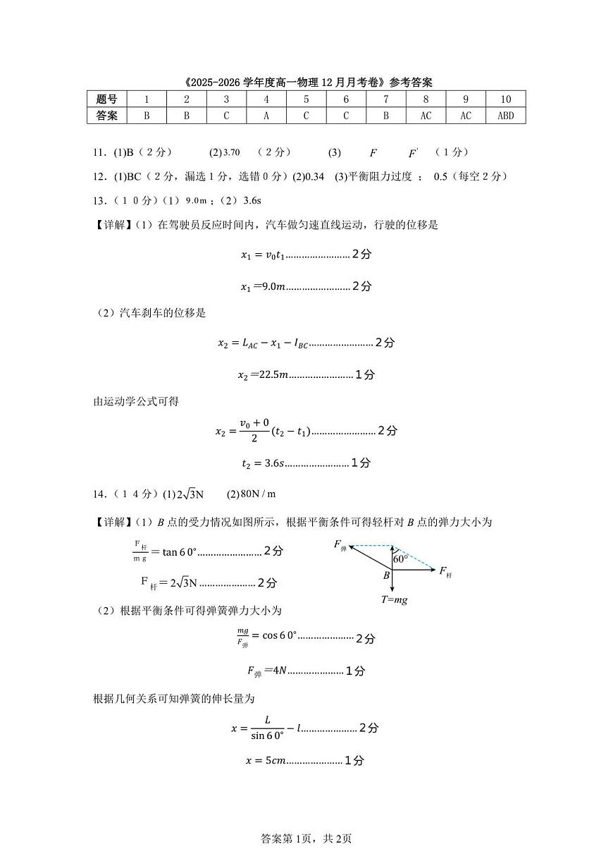 2025-2026学年度高一物理12月月考卷 参考答案第1页