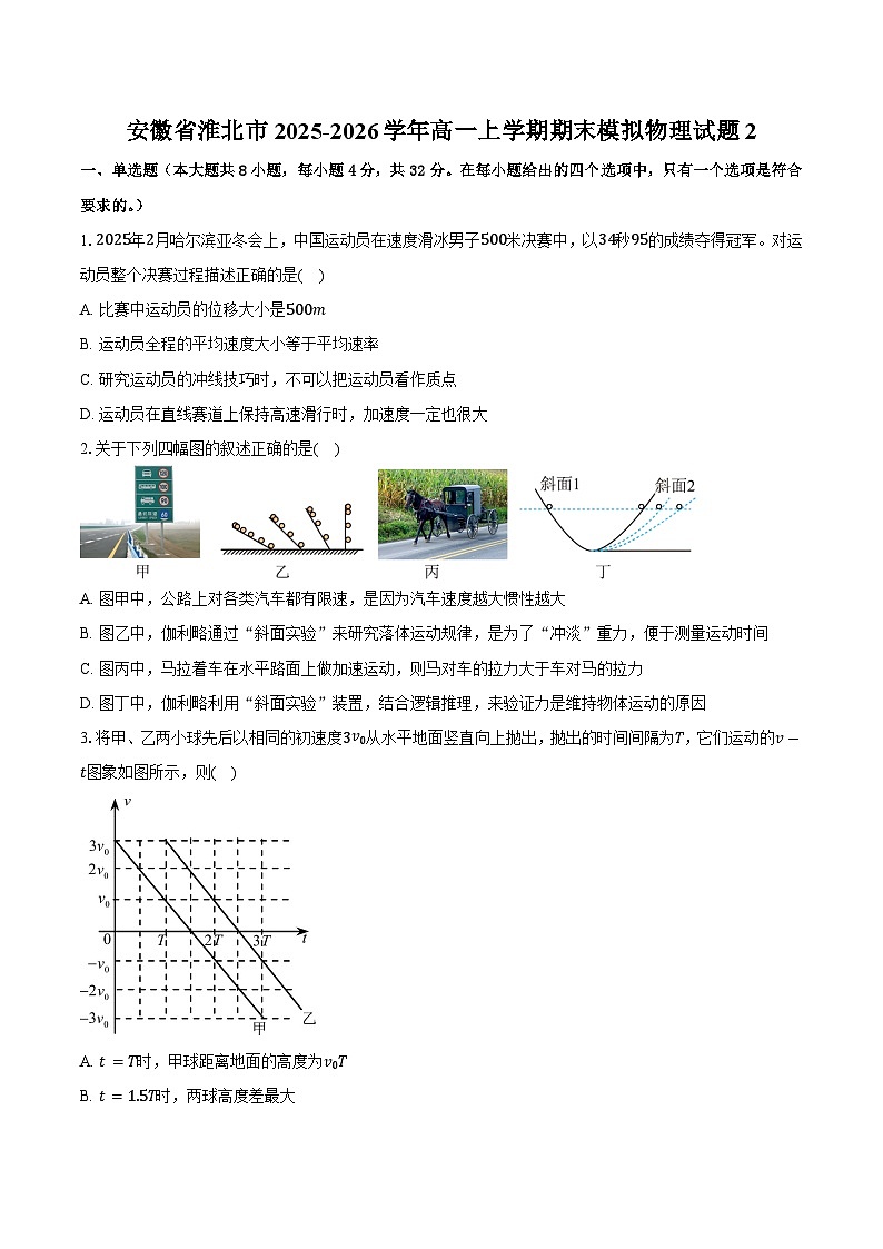 安徽省淮北市2025-2026学年高一上学期期末模拟物理试题2第1页