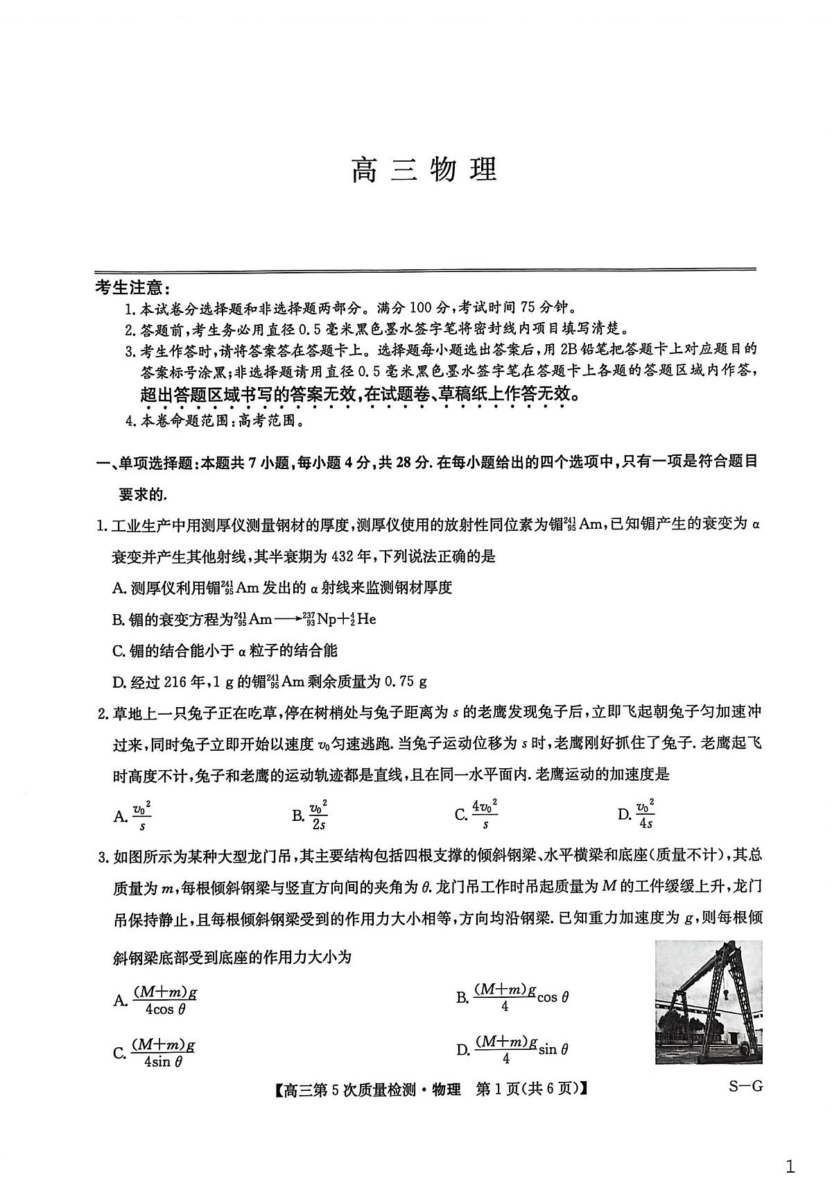 九师联盟2026届高三1月联合考试物理试题第1页