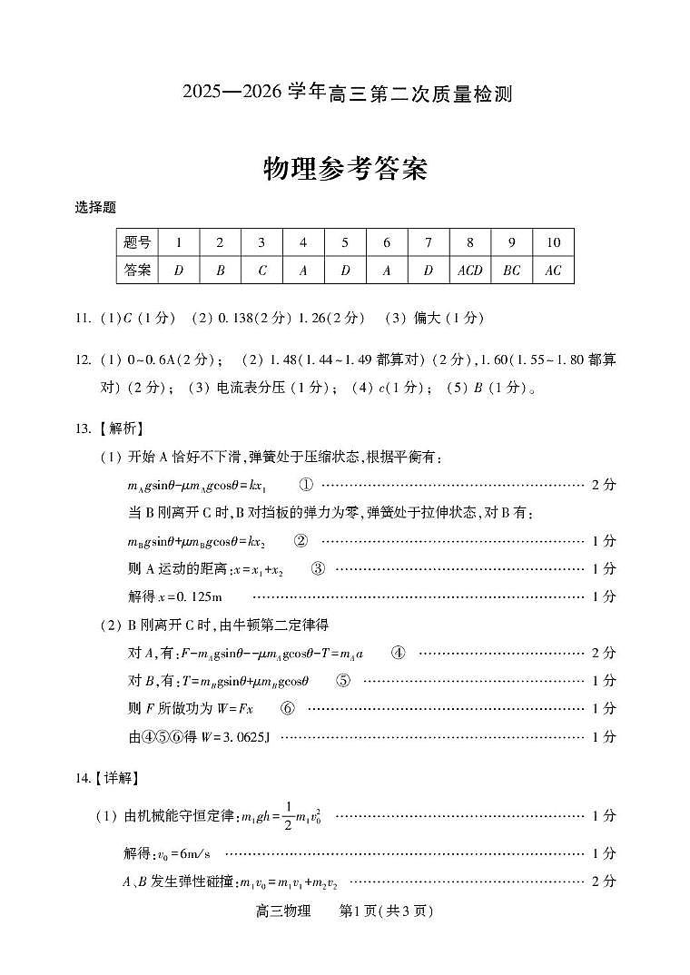 2026届河南豫西北教研联盟（平许济洛）高三上学期二模物理答案第1页
