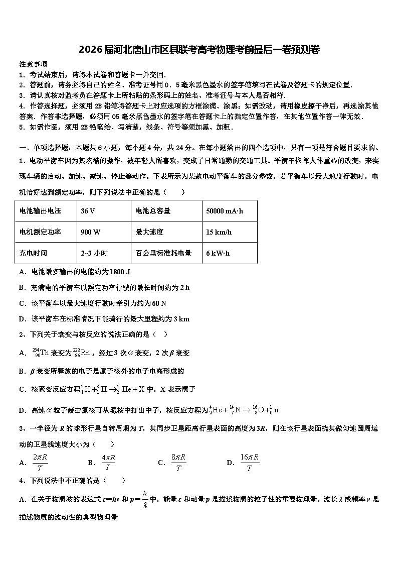 2026届河北唐山市区县联考高考物理考前最后一卷预测卷含解析第1页