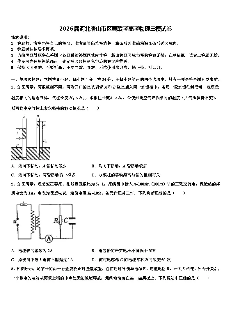 2026届河北唐山市区县联考高考物理三模试卷含解析第1页