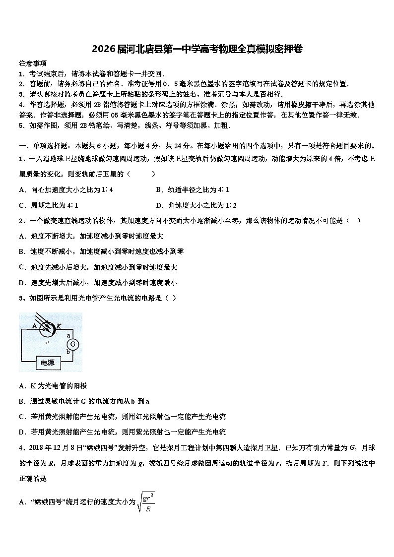 2026届河北唐县第一中学高考物理全真模拟密押卷含解析第1页