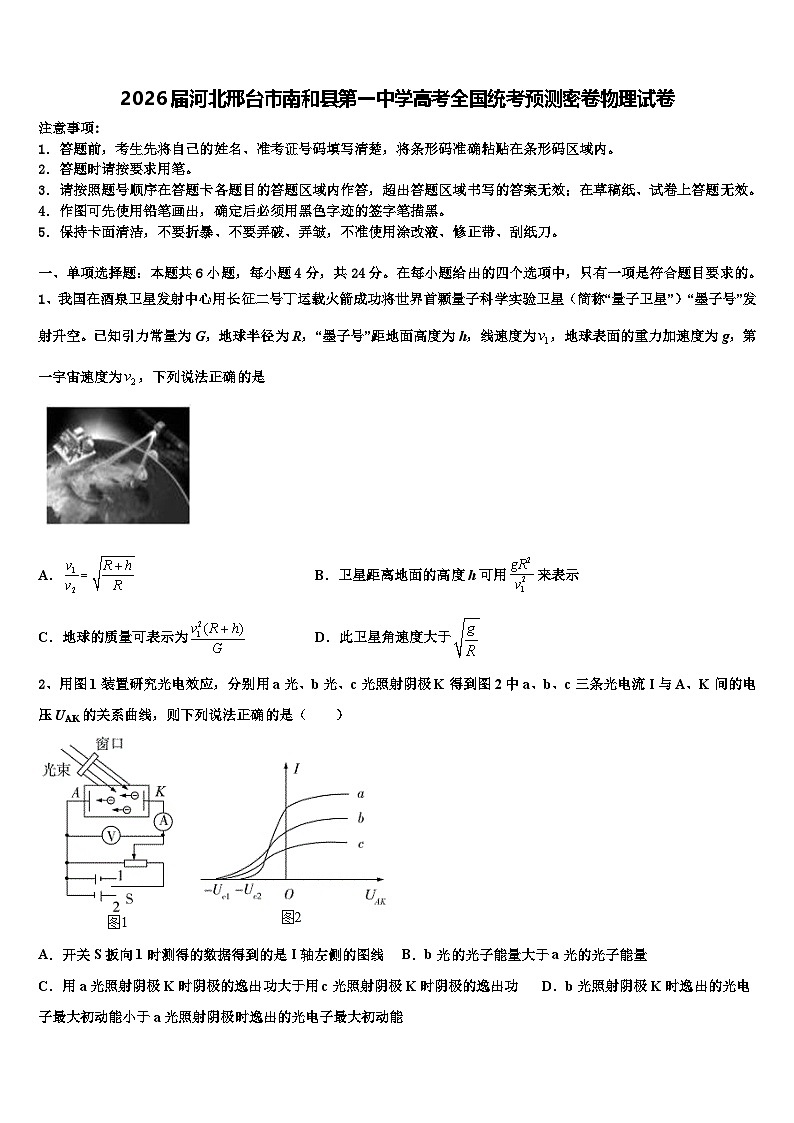 2026届河北邢台市南和县第一中学高考全国统考预测密卷物理试卷含解析第1页