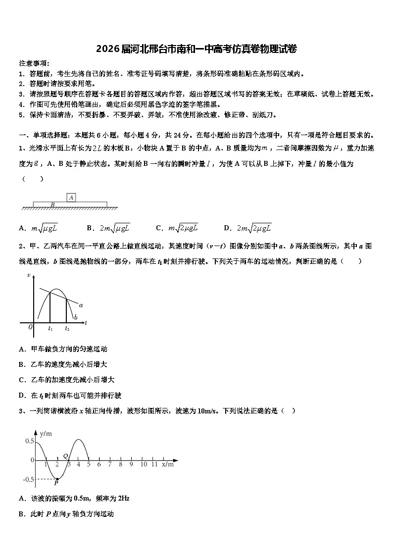 2026届河北邢台市南和一中高考仿真卷物理试卷含解析第1页