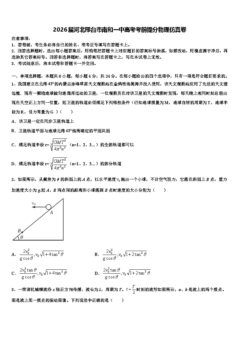 2026届河北邢台市南和一中高考考前提分物理仿真卷含解析第1页