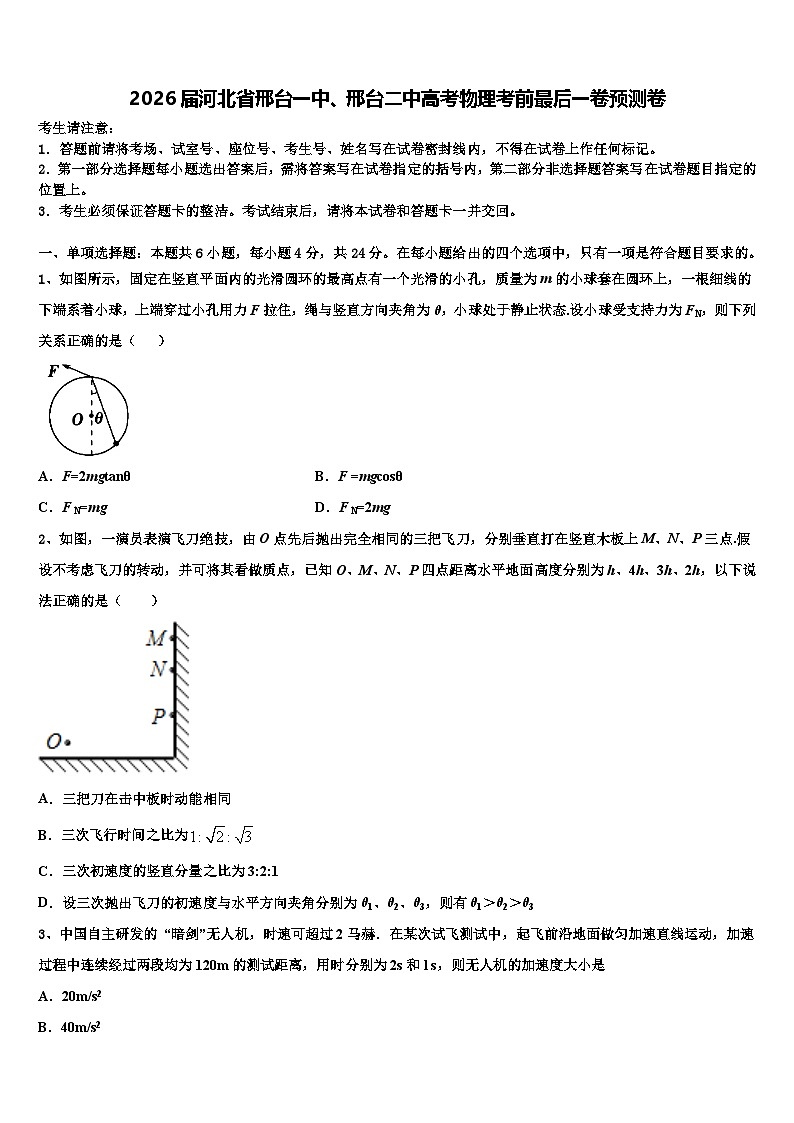 2026届河北省邢台一中、邢台二中高考物理考前最后一卷预测卷含解析第1页